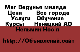 Маг Ведунья милида  › Цена ­ 1 - Все города Услуги » Обучение. Курсы   . Ненецкий АО,Нельмин Нос п.